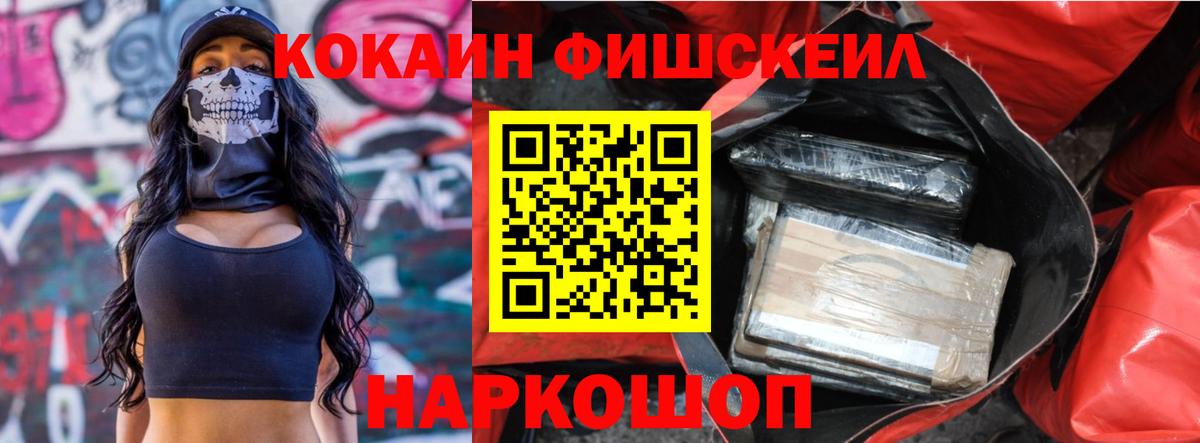 Беслан  COCAIN FishScale  Кокаин  Вход с VPN  Кокаин VHQ 